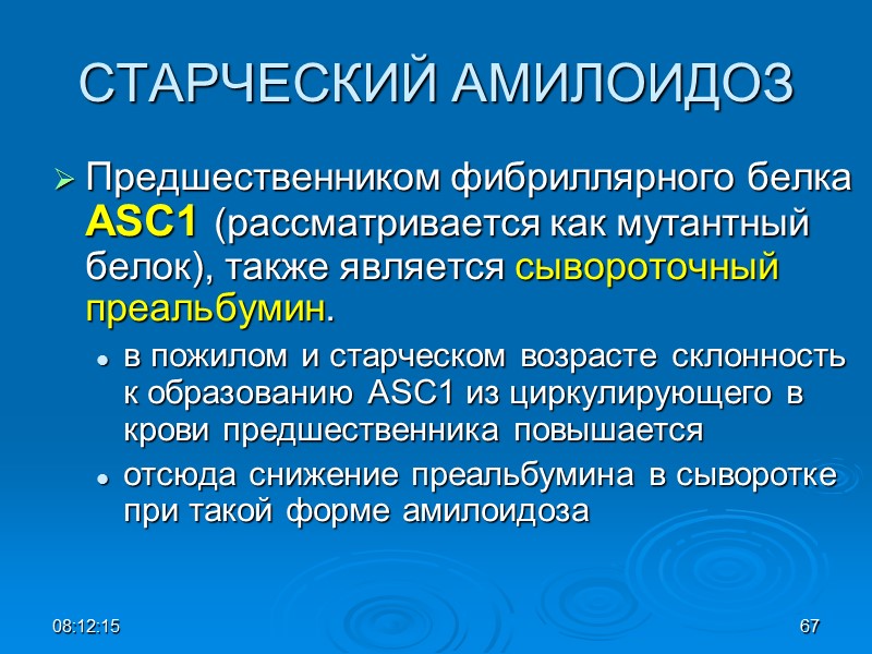 СТАРЧЕСКИЙ АМИЛОИДОЗ Предшественником фибриллярного белка ASC1 (рассматривается как мутантный белок), также является сывороточный преальбумин.
